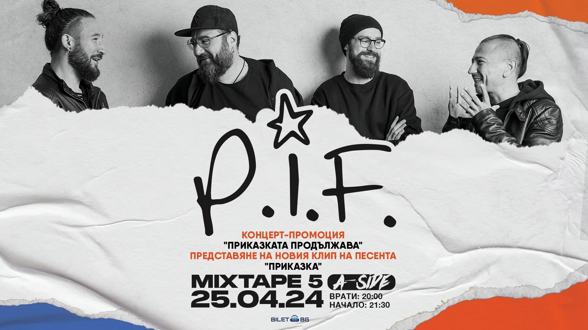 P.I.F. с концерт-промоция "Приказката продължава"