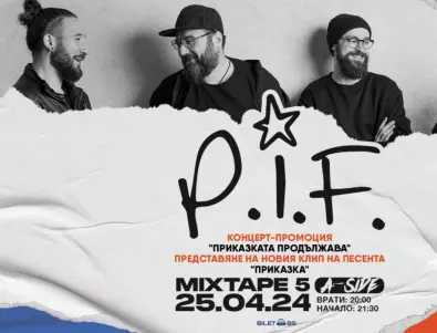 P.I.F. с концерт-промоция 