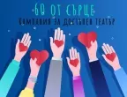"60 от сърце": Кампания помага на деца в неравностойно положение да ходят на театър.