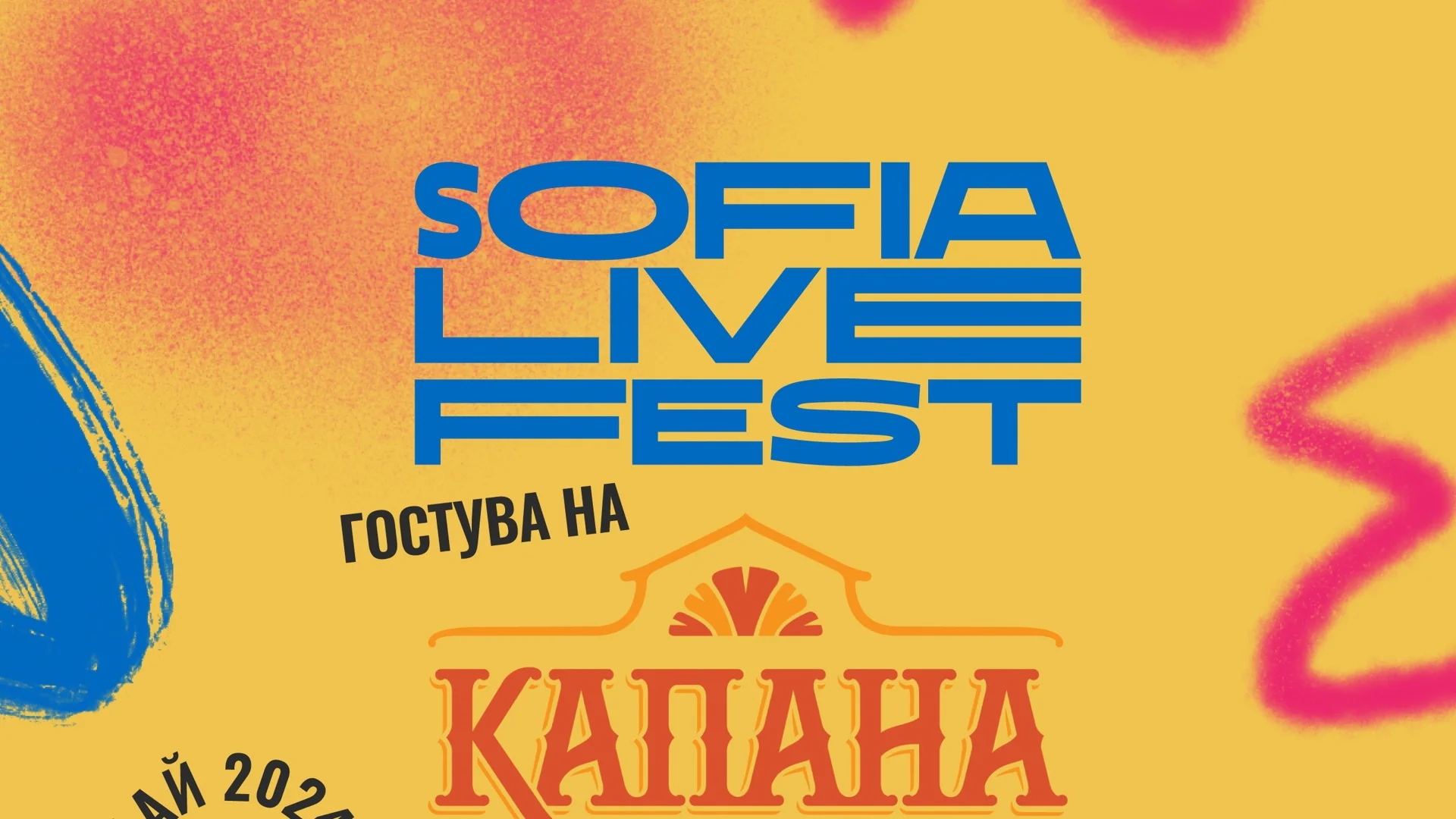 Sofia Live Festival гостува на юбилейното издание на Капана Фест в Пловдив