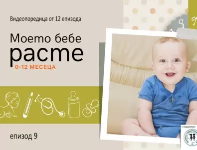 Бебето на 9 месеца развива първите си социални умения