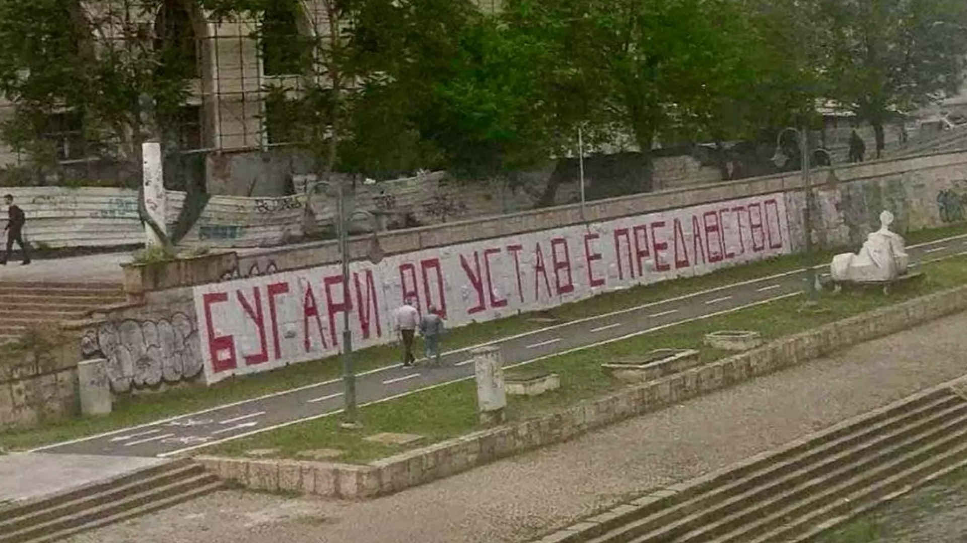 Скопие осъмна с антибългарски графити (СНИМКА)