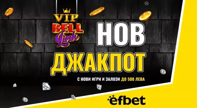 След новия начален бонус: efbet зарадва потребителите си и с нов VIP джакпот!