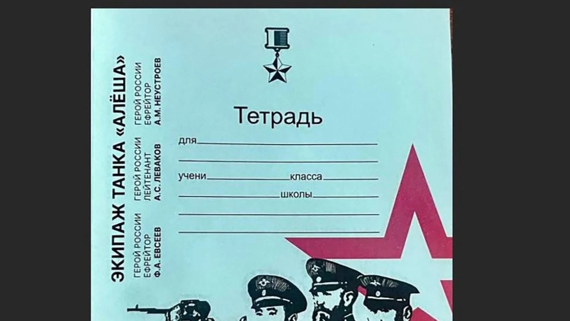Промиване на мозъци: В руски училища въвеждат тетрадки с образа на "героите от спецоперацията"