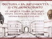 Фестивал „От Августа Траяна до Боруй“ за първи път в Стара Загора (ПРОГРАМА)