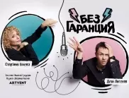 Стефания Колева и Деян Ангелов представят новия стендъп театър "Без гаранция"