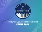 Открива се Сесия 2024 на Културния фонд на МУЗИКАУТОР