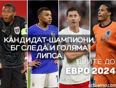 ЕВРО 2024: Група D - Кандидат-шампиони, българска следа и огромна липса