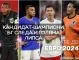50 дни до ЕВРО 2024: Група D - Кандидат-шампиони, българска следа и огромна липса