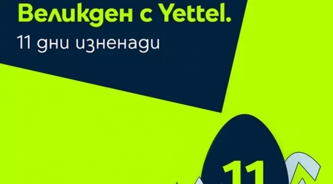 11 дни великденски изненади в мобилното приложение на Yettel