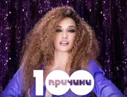 Чуйте новата песен на Мария Илиева "100 причини" (ВИДЕО)
