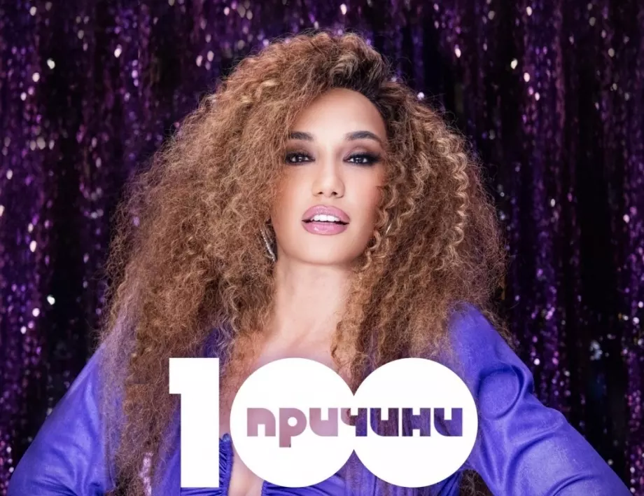 Чуйте новата песен на Мария Илиева "100 причини" (ВИДЕО)