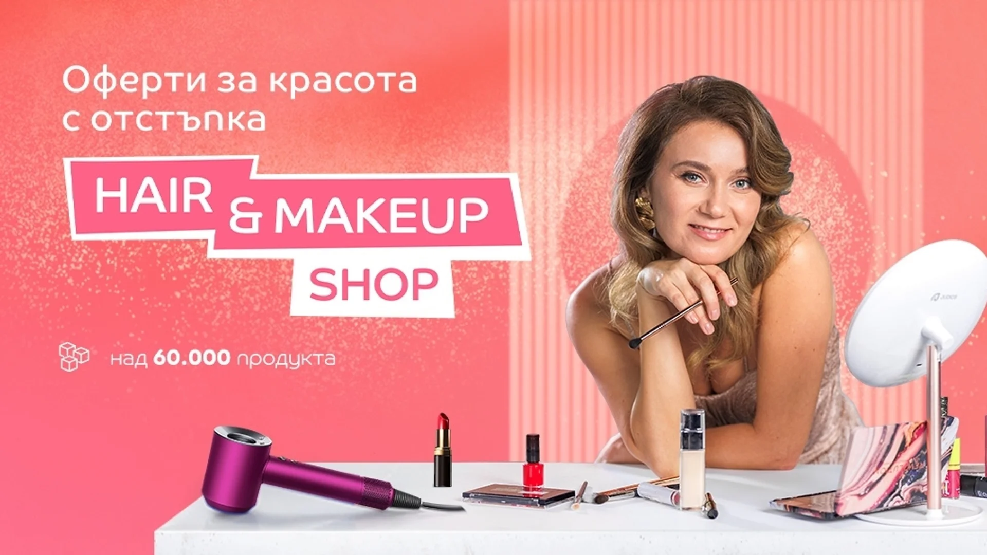 eMAG пуска Hair & Makeup Shop с над 60 000 продукта и асистент за пазаруване за клиенти