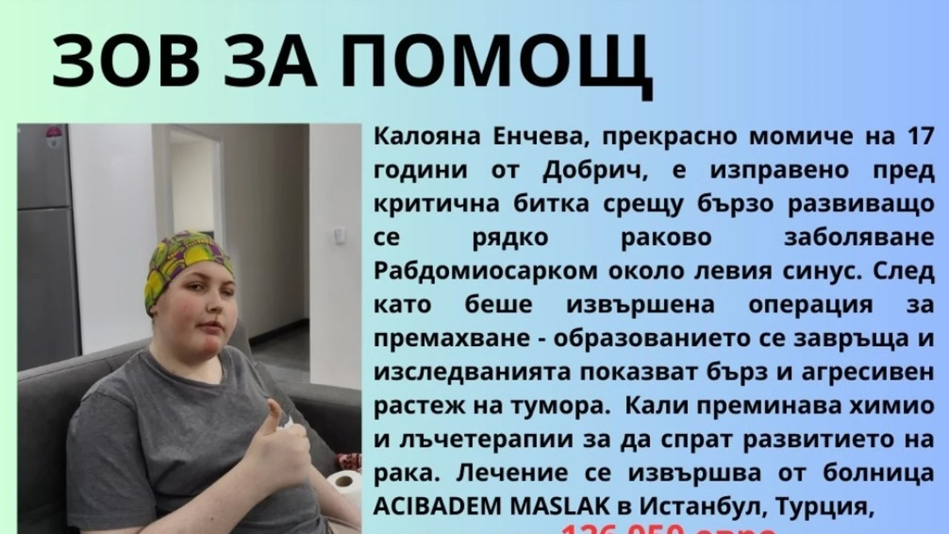 Помогнете на 17-годишната Кали да пребори рядко раково заболяване