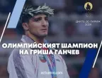 85 дни до Париж 2024: Гриша Ганчев осигури последния ни олимпийски шампион в борбата