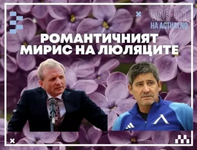 ВАР-ът на Actualno: Романтичният мирис на люляците бе омаял Левски и ЦСКА! Ами сега?