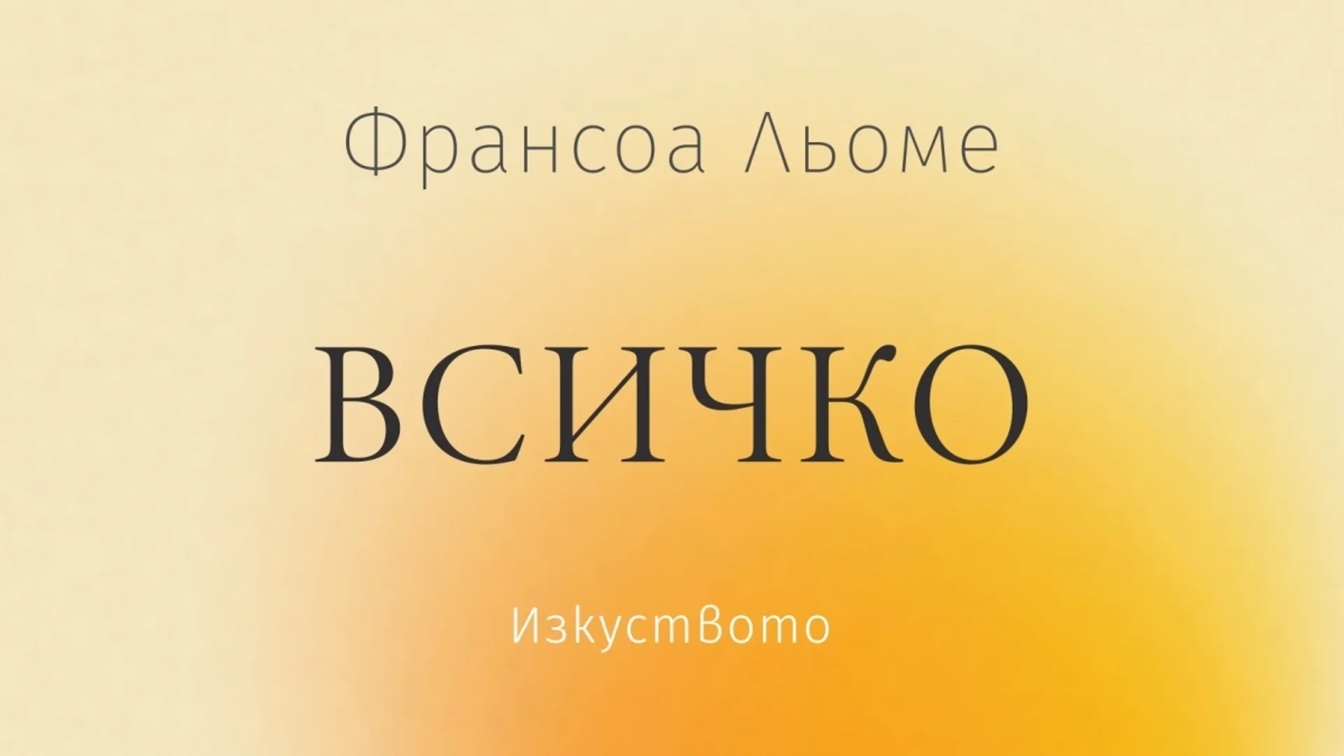 "Всичко винаги е съвършено!" – изкуството да приемаш нещата такива, каквито са