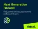 Yettel повишава киберсигурността на бизнес клиентите си с Next Generation Firewall