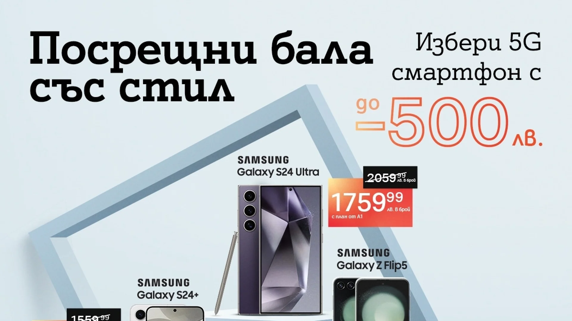 Флагманите на Samsung през май идват на специални цени от А1 с отстъпка до 500 лева и план Unlimited от А1