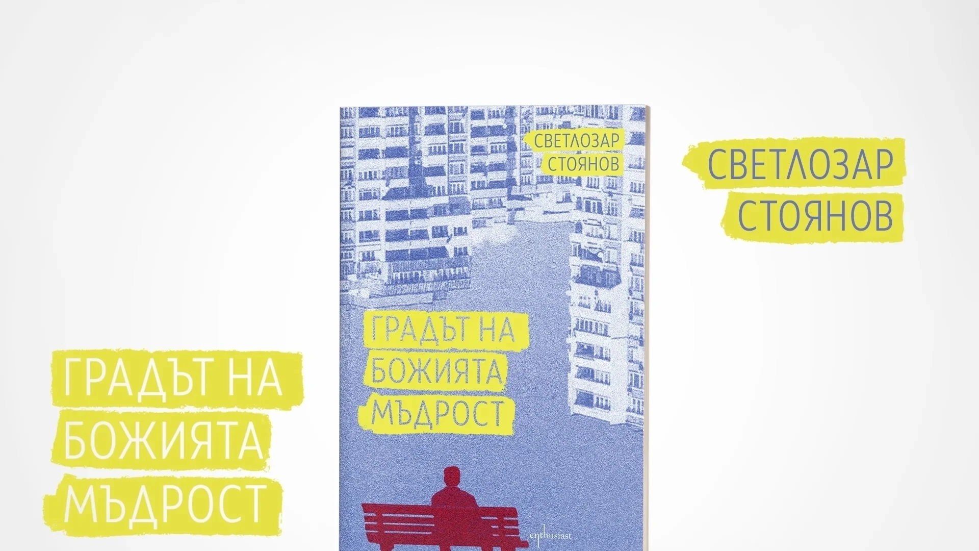 "Градът на Божията мъдрост" – изповедта на един писател за невъзможните мечти