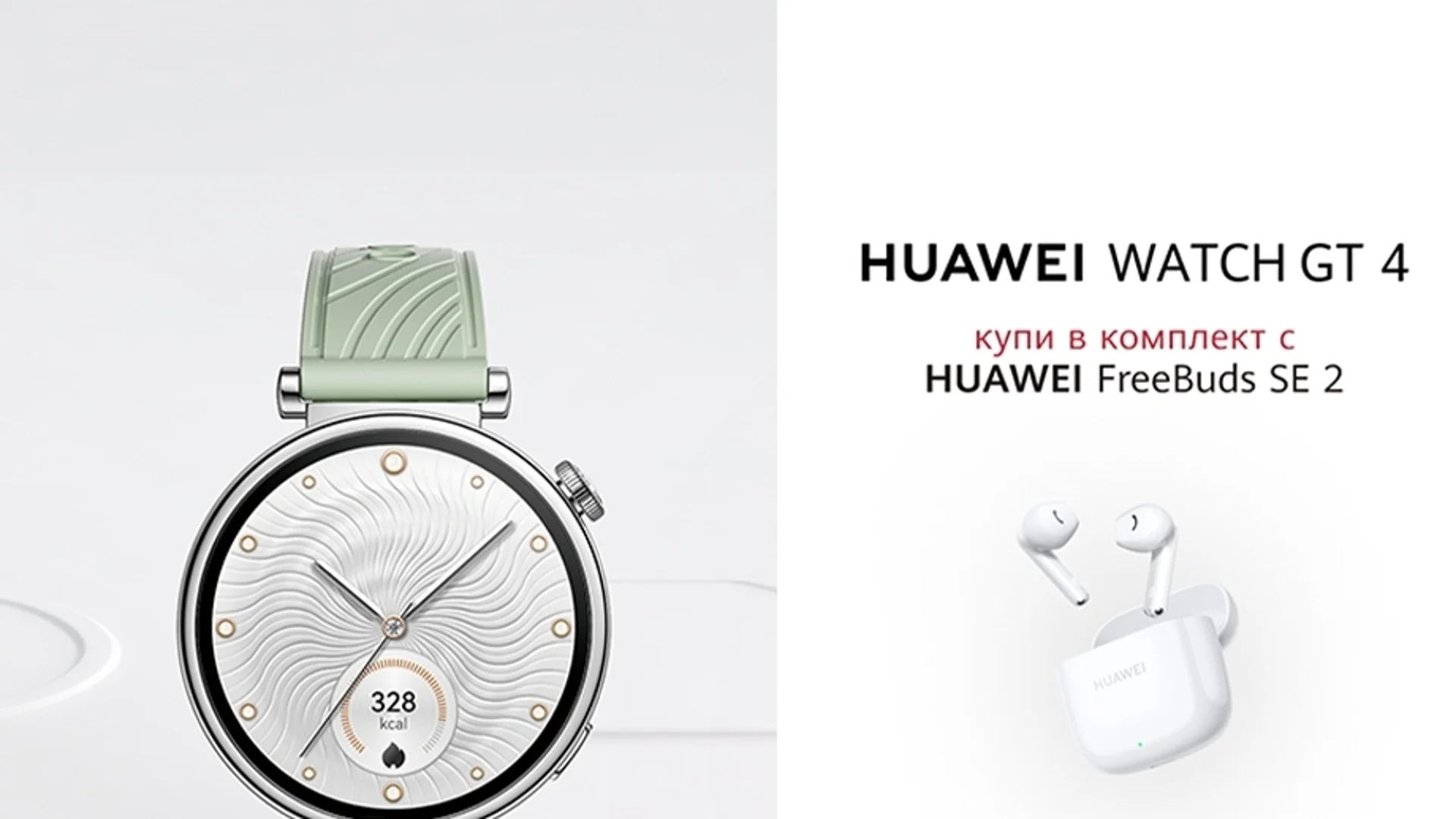HUAWEI WATCH 4 Pro LTE 48mm Space Edition и WATCH GT 4 41mm Green в комплект с безжични слушалки от Yettel