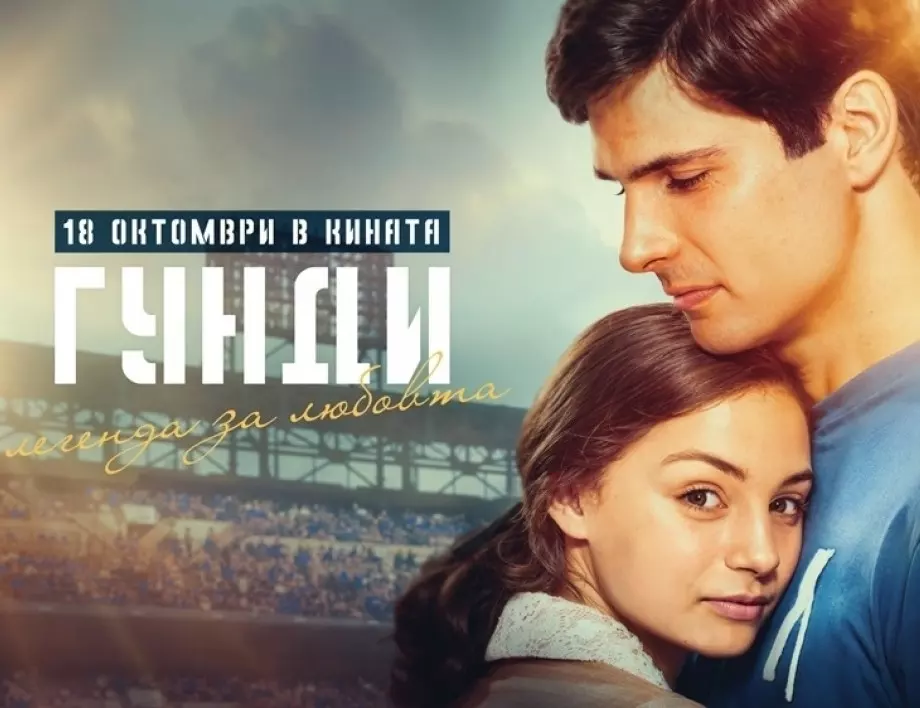Вижте официалния трейлър на филма "Гунди - Легенда за любовта" (ВИДЕО ...
