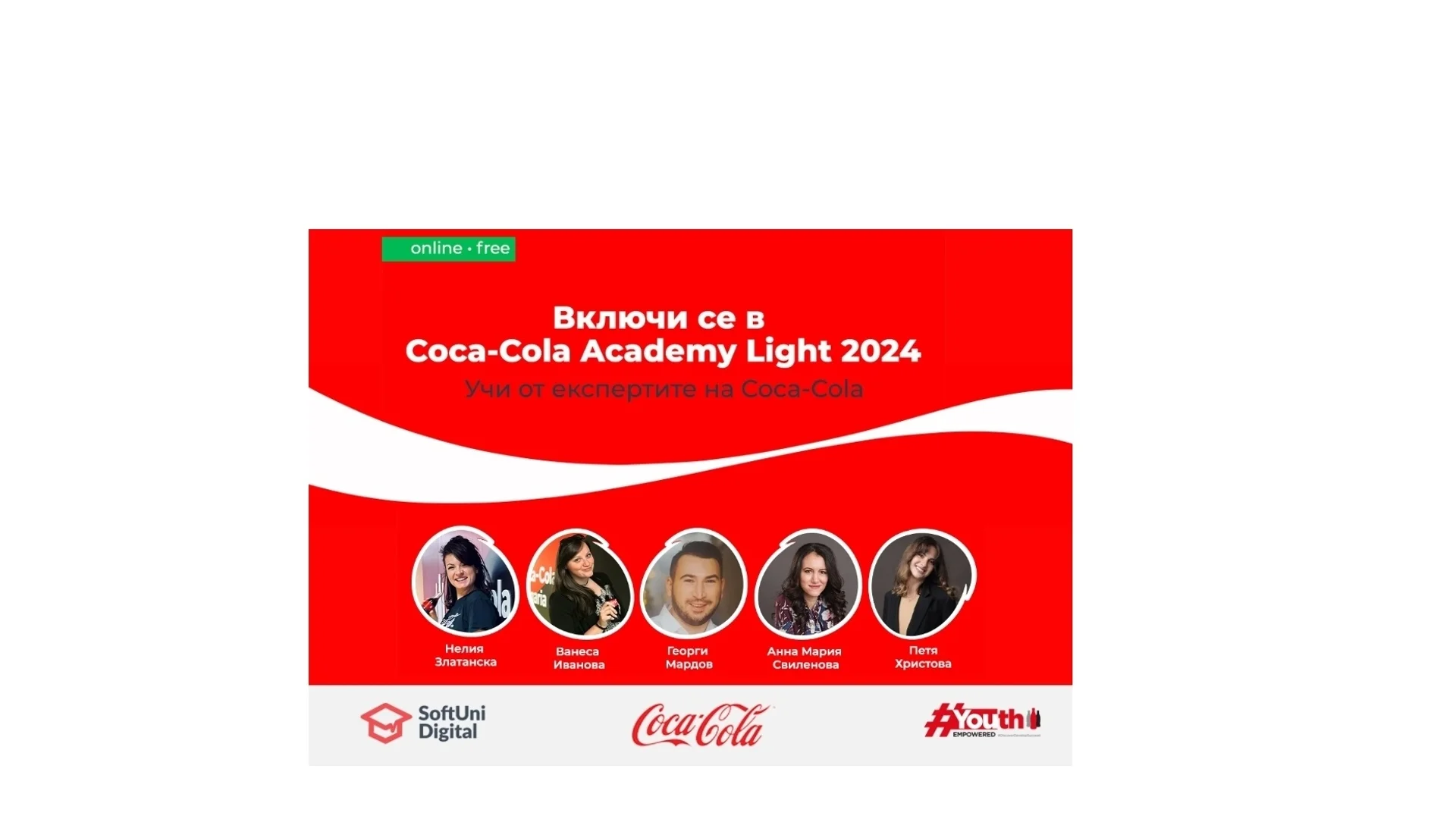 Открийте тайните на маркетинга с обучението Coca-Cola Academy (Light) в SoftUni Digital