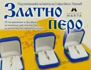 Обявиха кои български творци ще получат отличието "Златно перо" за 2024 г.