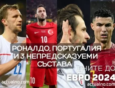 ЕВРО 2024: Група F – Роналдо, Португалия и 3 непредсказуеми състава 