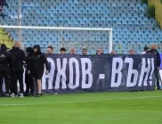 ВИДЕО: 20 фенове на Левски блокираха терена с транспарант "Сираков - вън!"