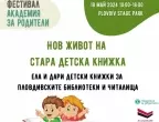 Стартира кампанията "Нов живот на стара детска книжка" в Пловдив.