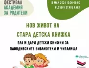 Стартира кампанията "Нов живот на стара детска книжка" в Пловдив