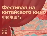 Фестивал на китайското кино ще се проведе в две кина в София