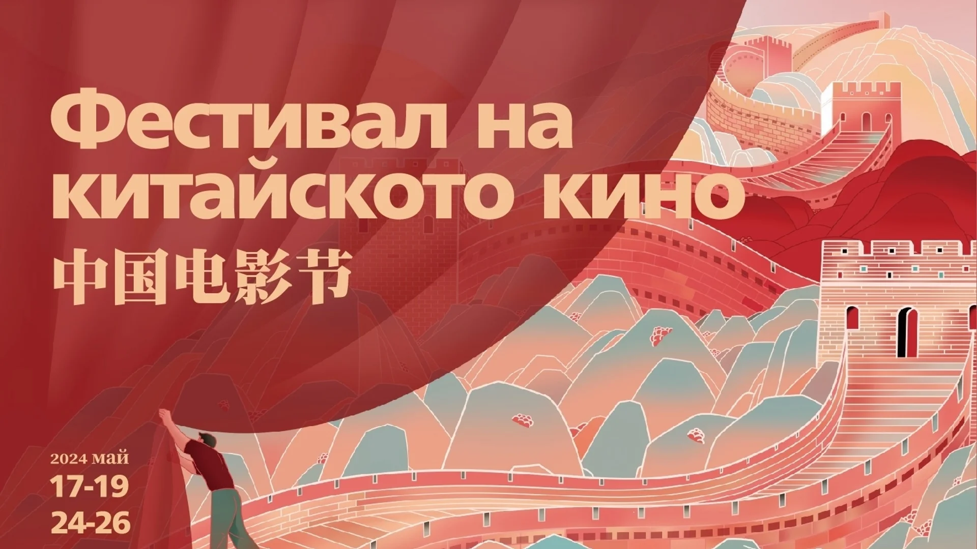 Фестивал на китайското кино ще се проведе в две кина в София