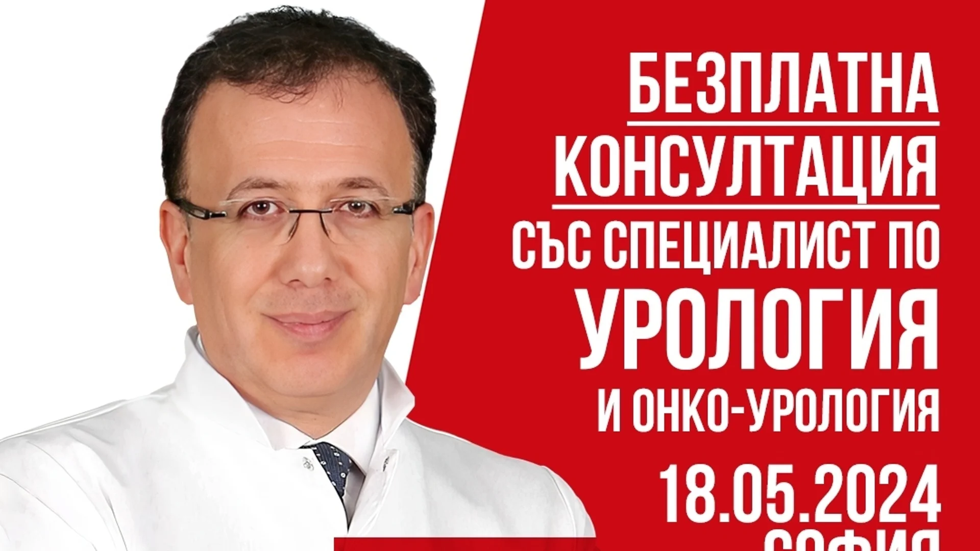 Безплатни консултации с уролога проф. д-р Семих Аян на 18.05.24 г. в София