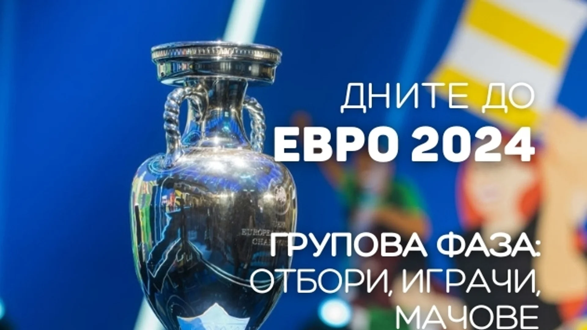 ЕВРО 2024: Групите на Европейското по футбол - отбори, играчи, мачове (ОБЗОР)