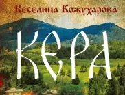 "Кера" - Емоционална история, търсеща корените на българската душевност