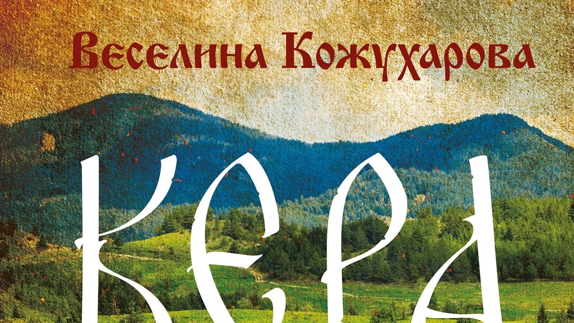 "Кера" - Емоционална история, търсеща корените на българската душевност