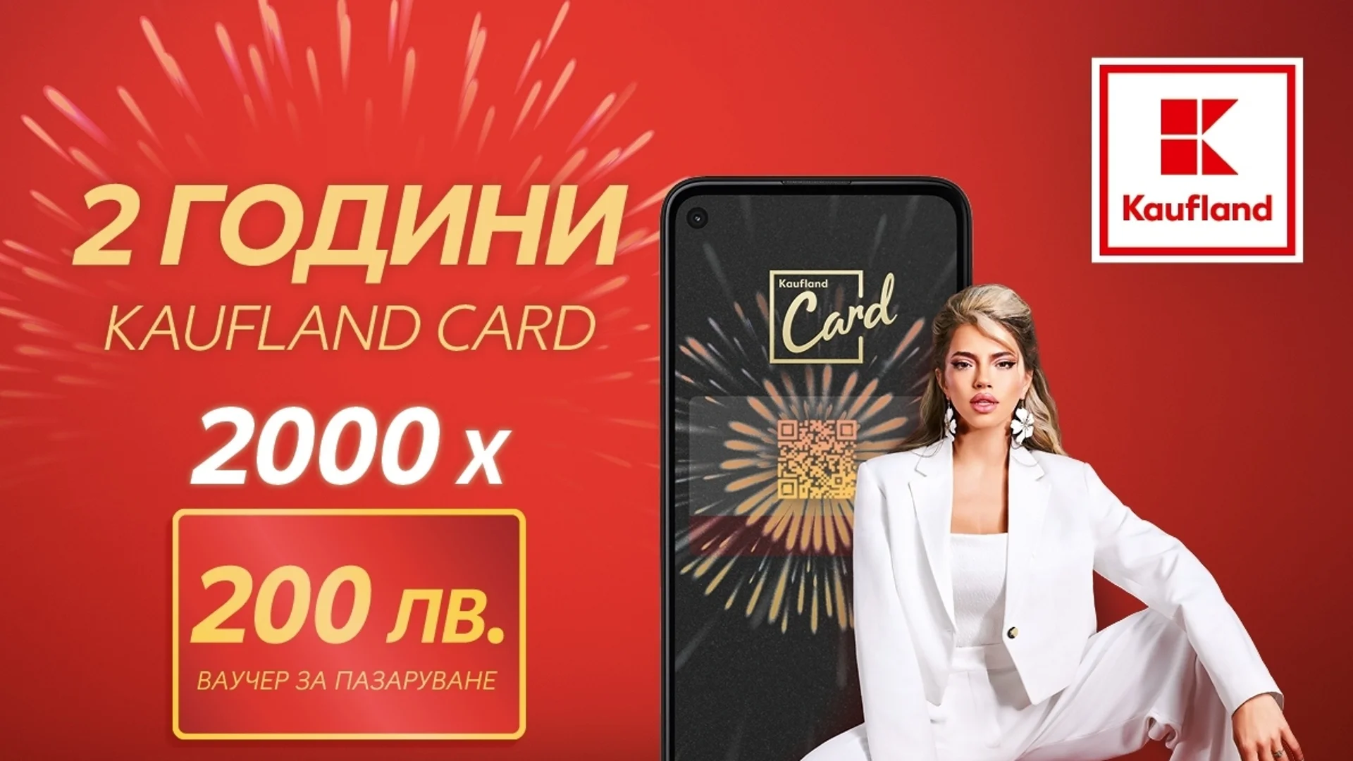 Kaufland празнува 2 години Kaufland Card с вълнуващи подаръци и изненади за своите клиенти