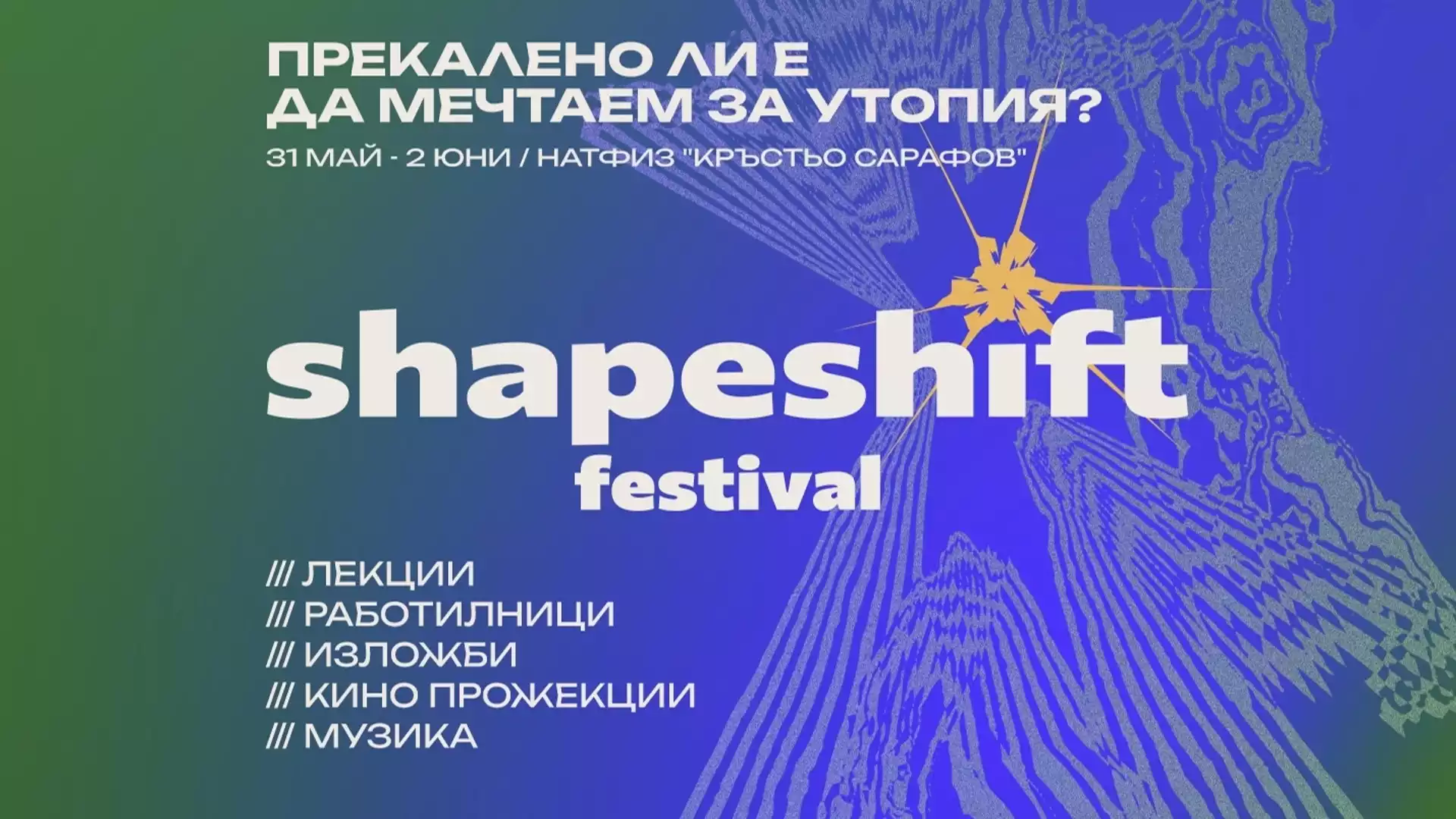 София посреща творците на бъдещето във второто издание на фестивала ShapeShift (СНИМКИ)