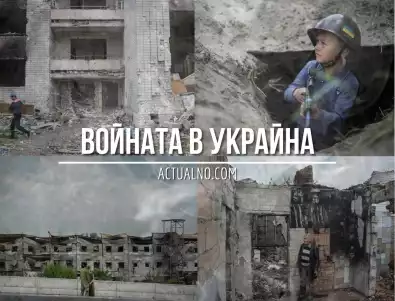 НА ЖИВО: Кризата в Украйна, 17.05 - Зеленски посочи виновните за тежката ситуация в Харковска област