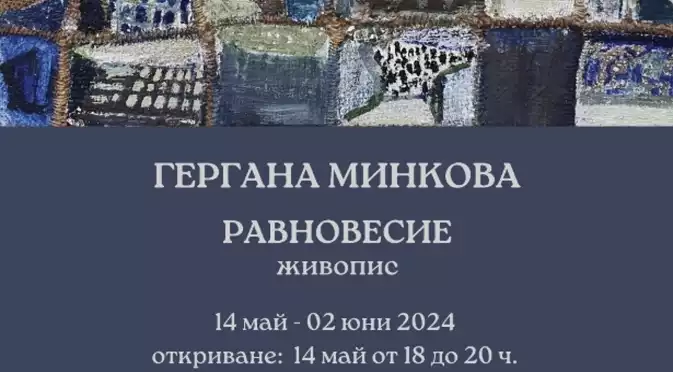 Изложбата "Равновесие" на Гергана Минкова е вдъхновена от простотата и противоречията на съществуването