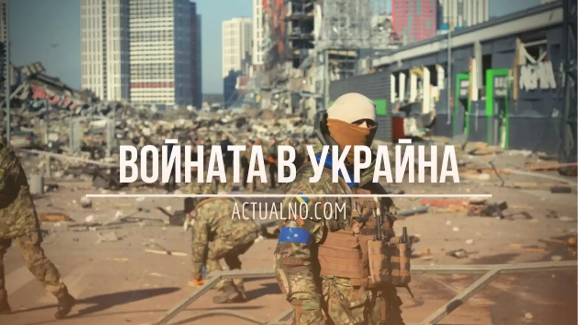 НА ЖИВО: Кризата в Украйна, 20.05 - Украйна укрепи позициите си при Харков