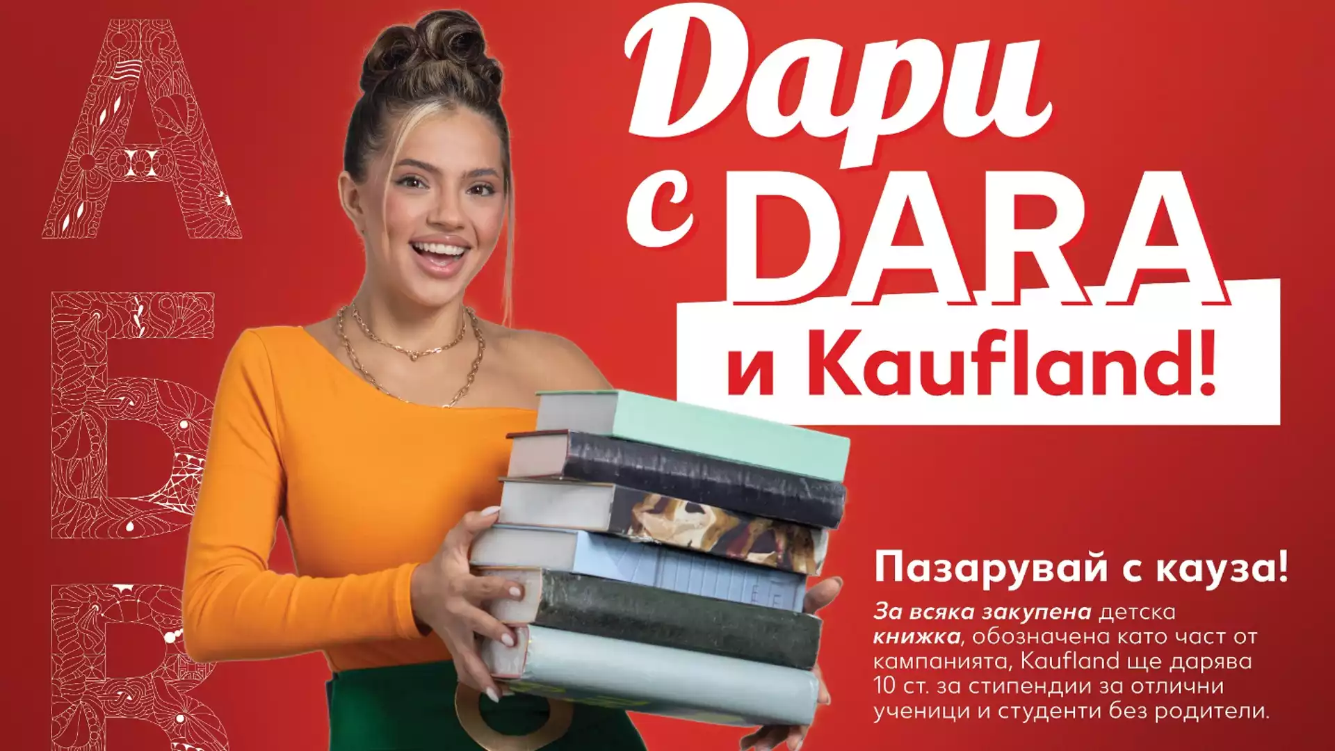 DARA и Kaufland представят кампания „книги с кауза“ 