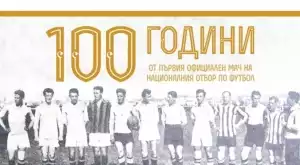 100 години от първия мач на националния отбор, БФС обяви как ще го отбележе