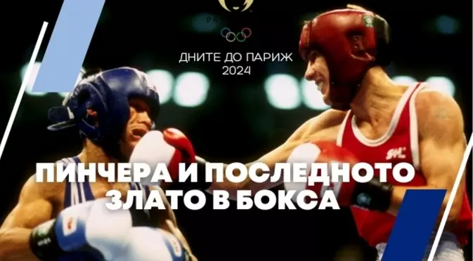 64 дни до Париж 2024: Пинчера, който завоюва последното олимпийско злато за мъжкия ни бокс (ВИДЕО)