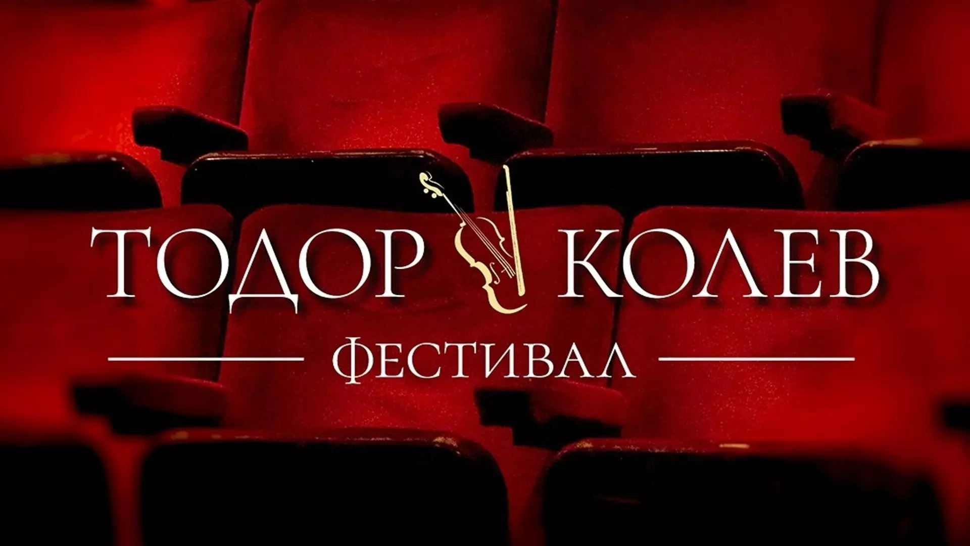 Създават театрален фестивал на името на Тодор Колев