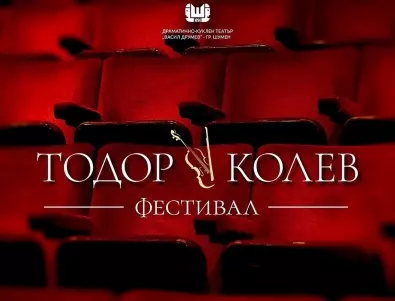 Създават театрален фестивал на името на Тодор Колев
