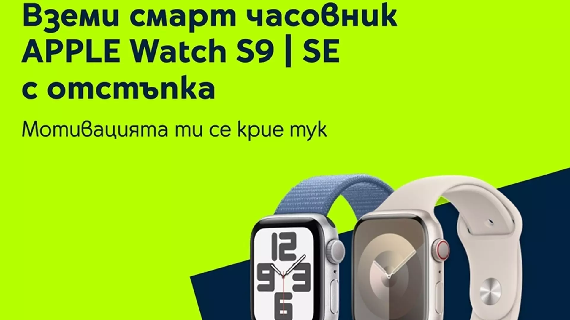 Yettel предлага смарт часовници от сериите Apple Watch S9 и Watch SE с до 100 лева намаление