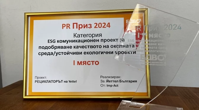 „РЕЦИКЛАТОРЪТ на Yettel“ спечели първо място за ESG проект с принос към природата в конкурса „PR Приз“